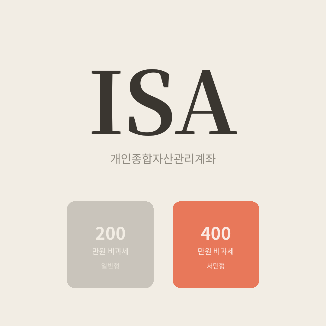 목돈 없이 시작하는 첫 투자, ISA부터 보세요